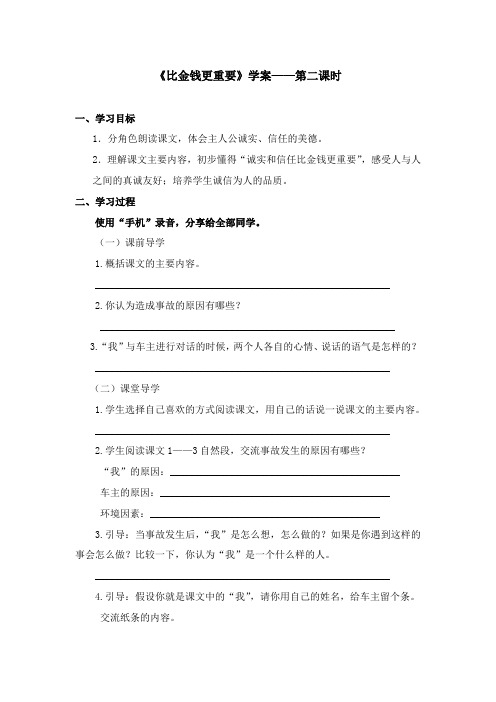 2017-2018学年语文A版小学语文四年级上册《比金钱更重要》学案第二课时(新版)