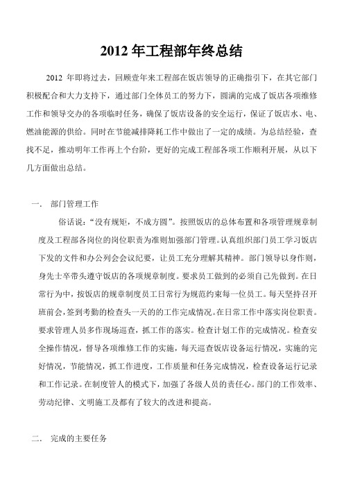 2012年工程部年终总结