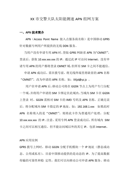 XX市交警大队太阳能测速APN组网方案