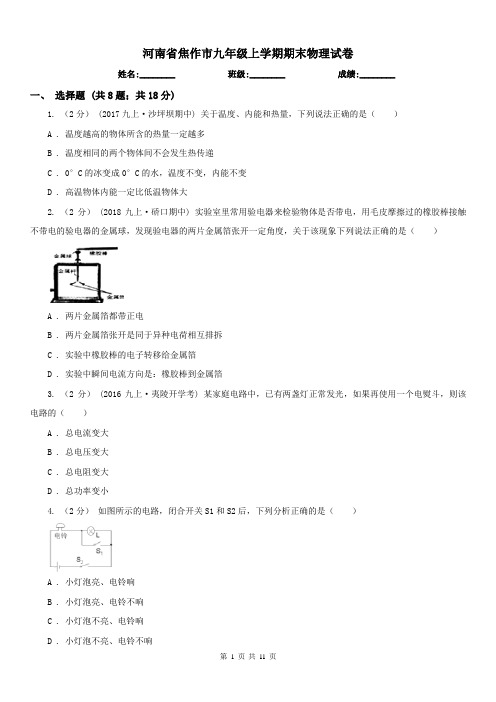 河南省焦作市九年级上学期期末物理试卷