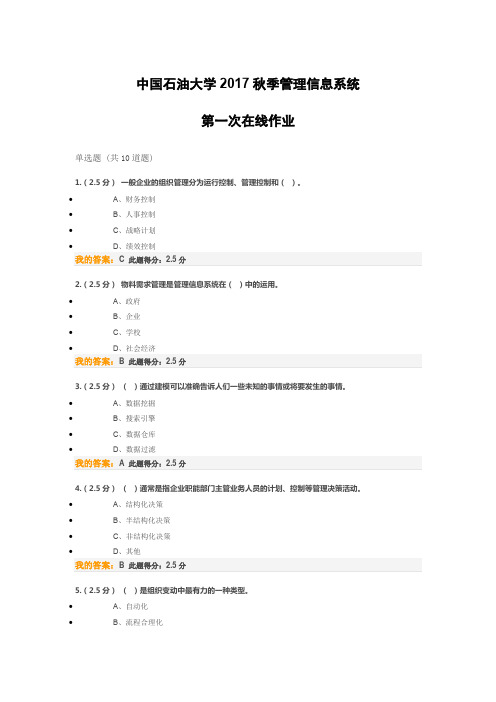 中国石油大学2017秋季管理信息系统 第一次作业