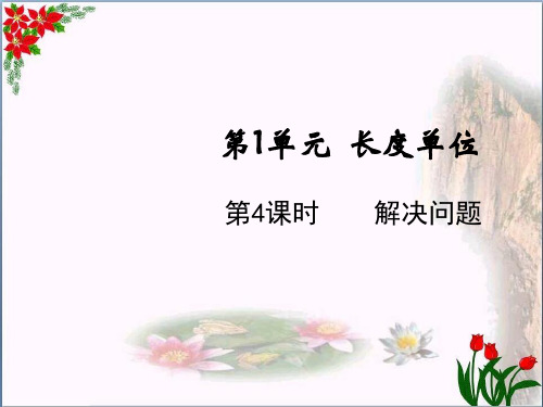 数学解决问题人教版(共10张PPT)优秀课件