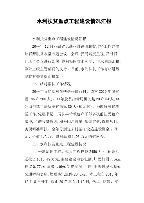 水利扶贫重点工程建设情况汇报