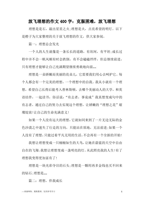 放飞理想的作文400字：克服困难,放飞理想