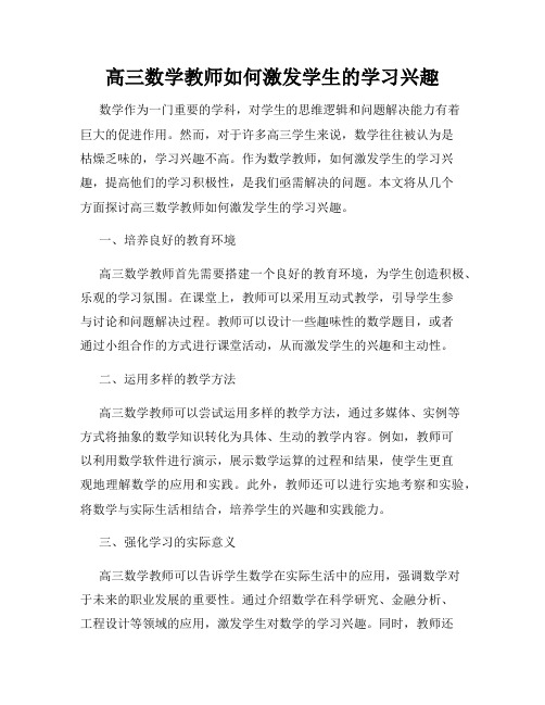 高三数学教师如何激发学生的学习兴趣