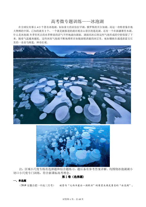 高考地理微专题训练——冰泡湖