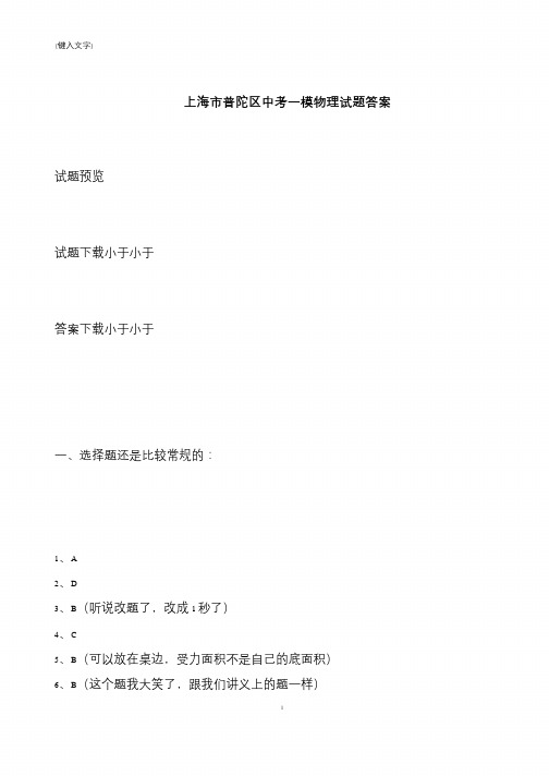 【推荐下载】上海市普陀区中考一模物理试题答案
