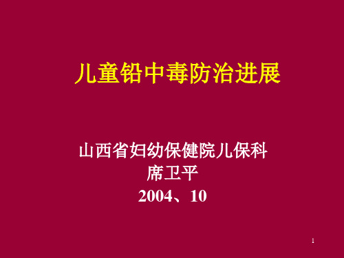 铅中毒