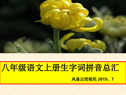 八年级语文上册生字拼音总汇