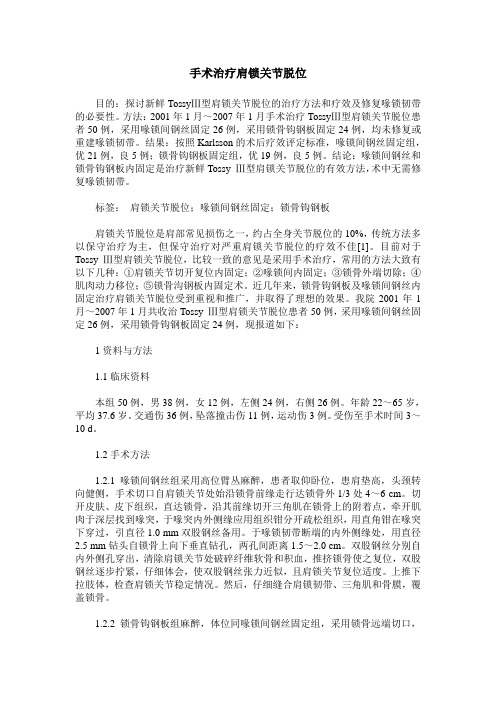 手术治疗肩锁关节脱位