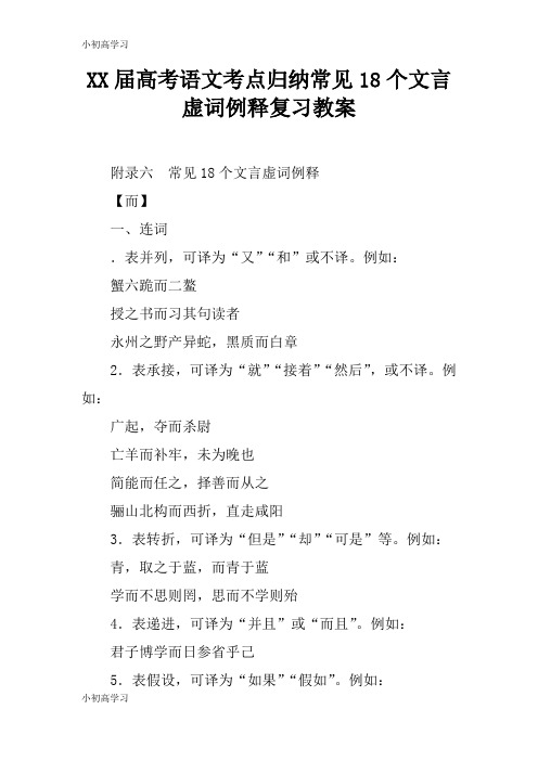 【K12学习】XX届高考语文考点归纳常见18个文言虚词例释复习教案