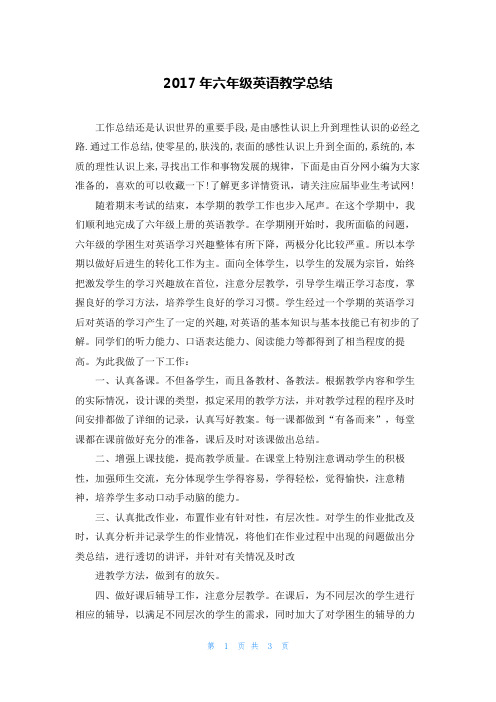 2017年六年级英语教学总结