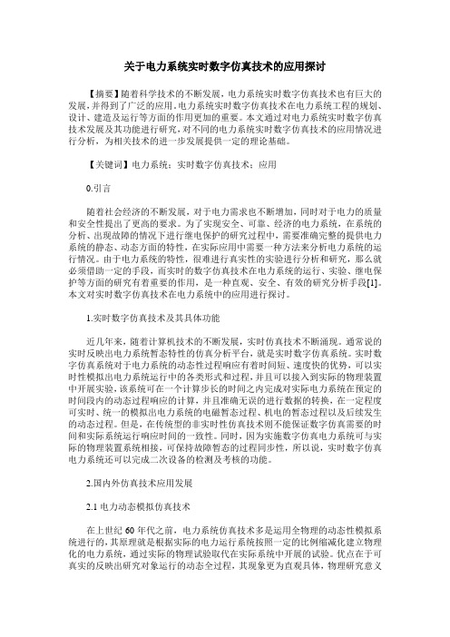 关于电力系统实时数字仿真技术的应用探讨