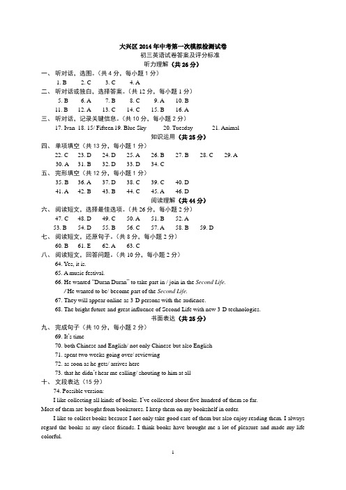 2014年大兴区英语一模试卷答案及听力录音稿