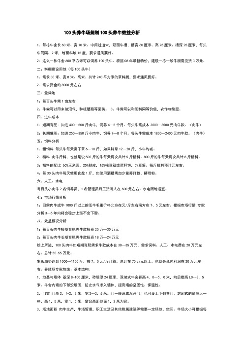 100头养牛场规划100头养牛效益分析