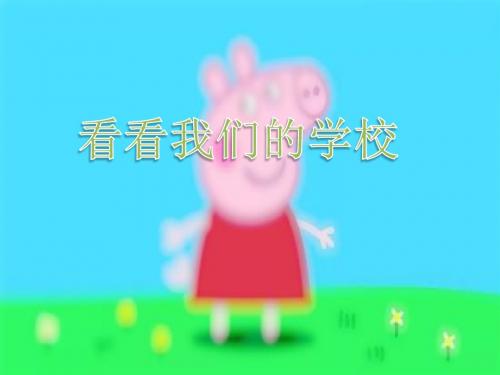 一年级上册教科版道德与法治《看看我们的学校》课件1精品课件