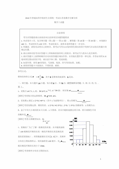 2010年江苏高考数学试题(含答案详解