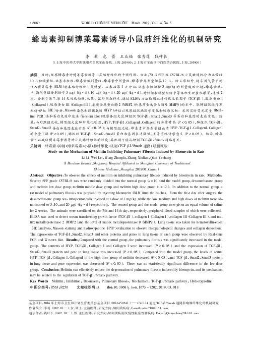 蜂毒素抑制博莱霉素诱导小鼠肺纤维化的机制研究