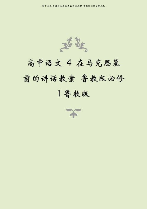 高中语文 4 在马克思墓前的讲话教案 鲁教版必修1鲁教版
