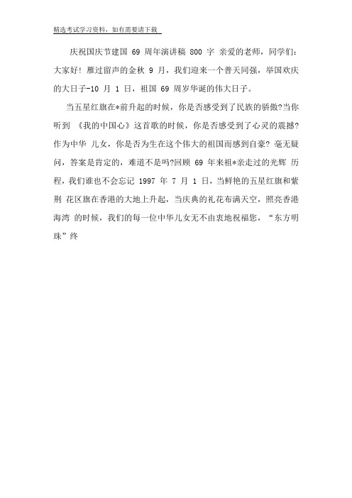 2020年庆祝国庆节建国69周年演讲稿800字