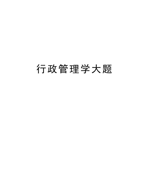 行政管理学大题教案资料