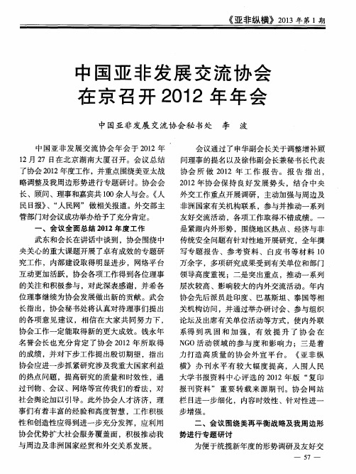 中国亚非发展交流协会在京召开2012年年会
