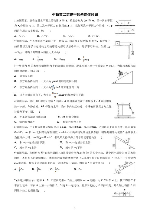 牛顿第二定律中的牵连体问题