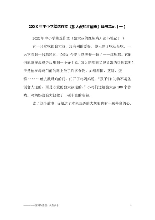 20XX年中小学精选作文《狼大叔的红焖鸡》读书笔记(一)