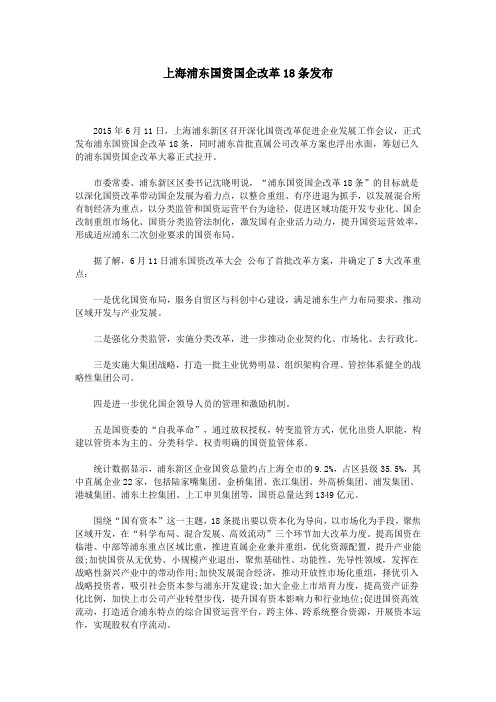 上海浦东国资国企改革18条发布