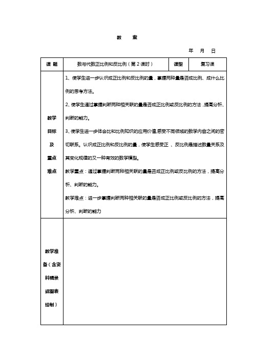 数与代数正比例和反比例(第2课时)