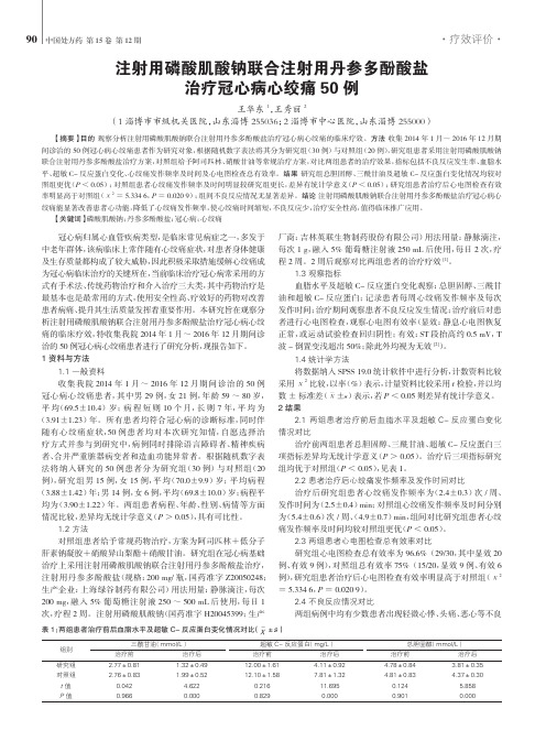 注射用磷酸肌酸钠联合注射用丹参多酚酸盐治疗冠心病心绞痛50例
