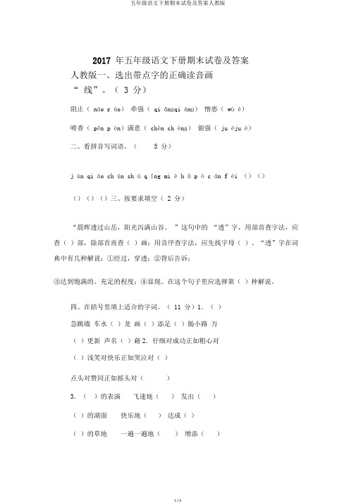 五年级语文下册期末试卷及答案人教版