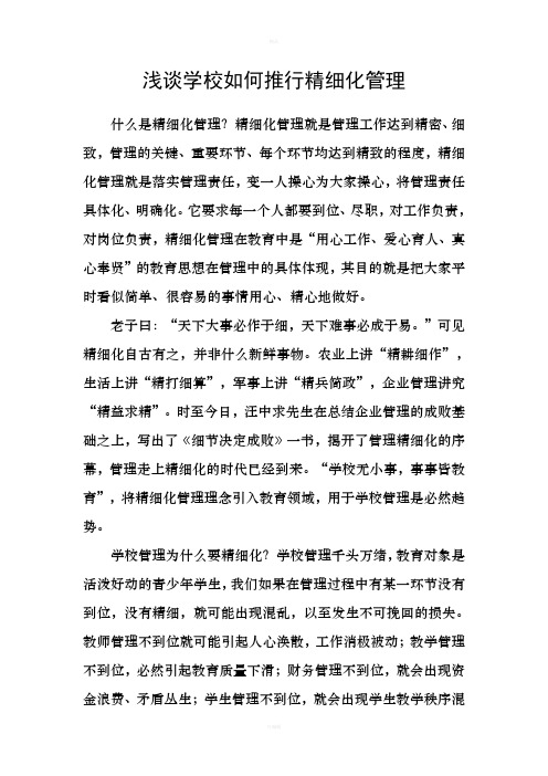 浅谈学校如何推行精细化管理