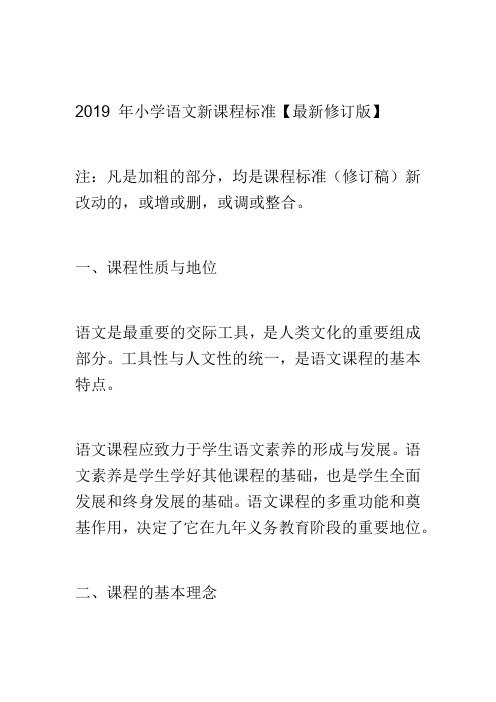 部编版2019最新小学语文新课程标准