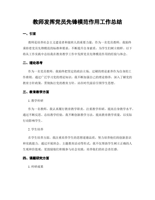 教师发挥党员先锋模范作用工作总结