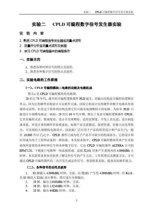 通信原理实验02 CPLD可编程数字信号发生器实验