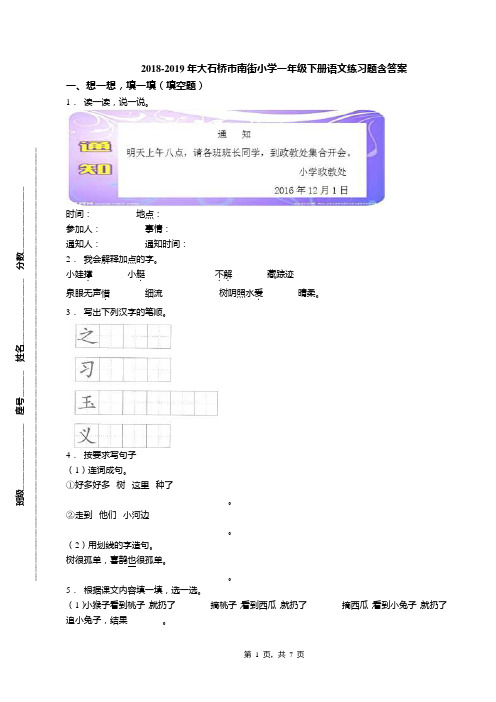 2018-2019年大石桥市南街小学一年级下册语文练习题含答案