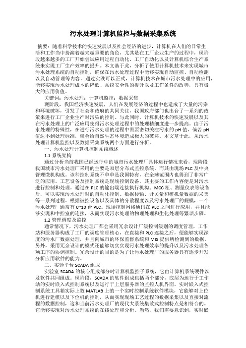 污水处理计算机监控与数据采集系统