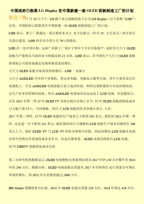 中国政府已批准LG Display在中国新建一座OLED面板制造工厂的计划