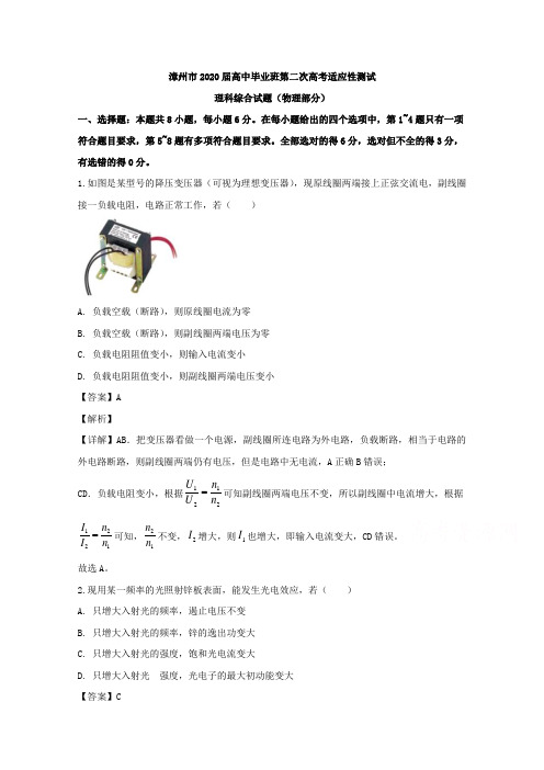 福建省漳州市2020届高三第二次高考适应性测试理综物理试题 Word版含解析