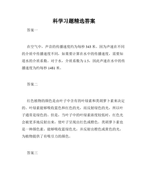 科学习题精选答案