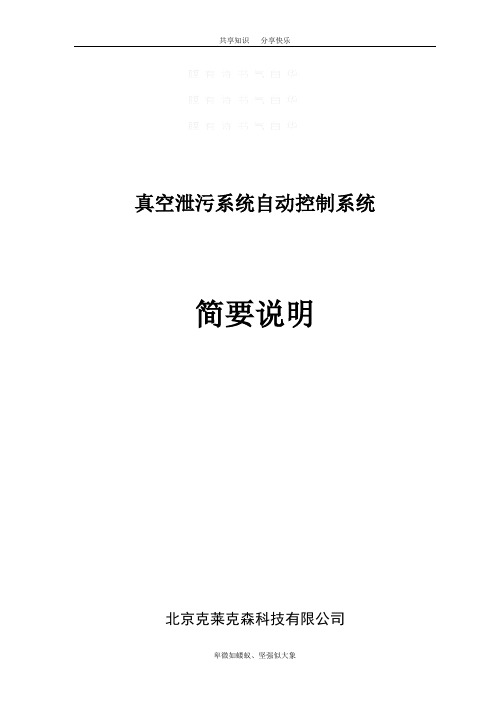 真空泄污系统自控系统说明书
