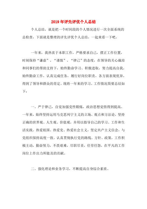 2019年评先评优个人总结
