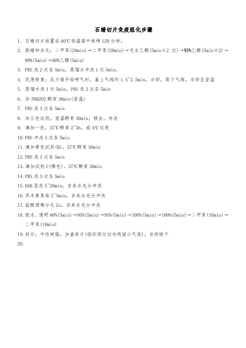 石蜡切片免疫组化步骤