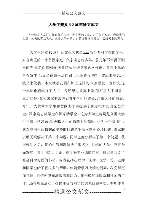 大学生建党90周年征文范文