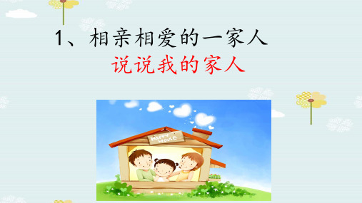 一年级下册道德与法治课件-相亲相爱一家人 ｜冀教版 