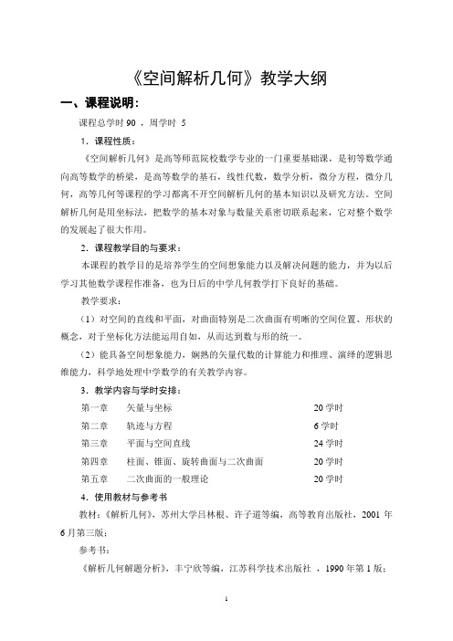 数学与应用数学专业空间解析几何教学大纲