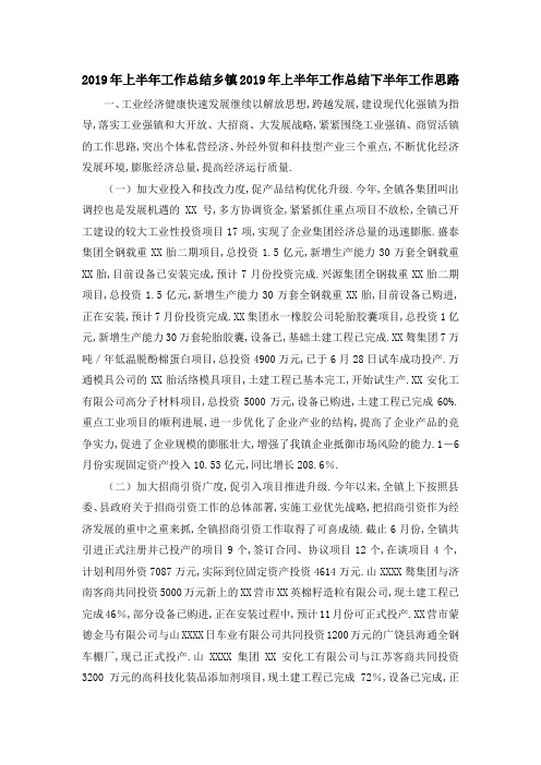 2019年上半年工作总结 乡镇2019年上半年工作总结下半年工作思路 精品