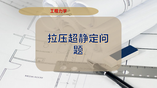 拉压超静定问题