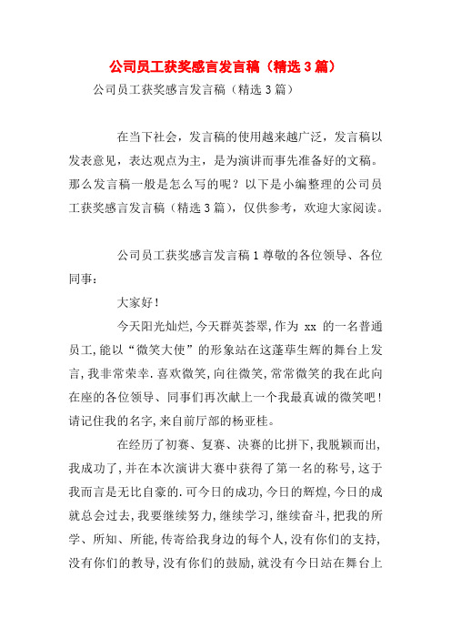 公司员工获奖感言发言稿(精选3篇)